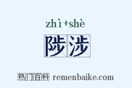 陟涉是什么意思的图片